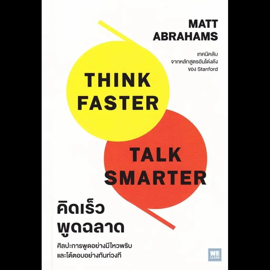 ปกหนังสือ คิดเร็วพูดฉลาด : Think Faster,Talk Smarter