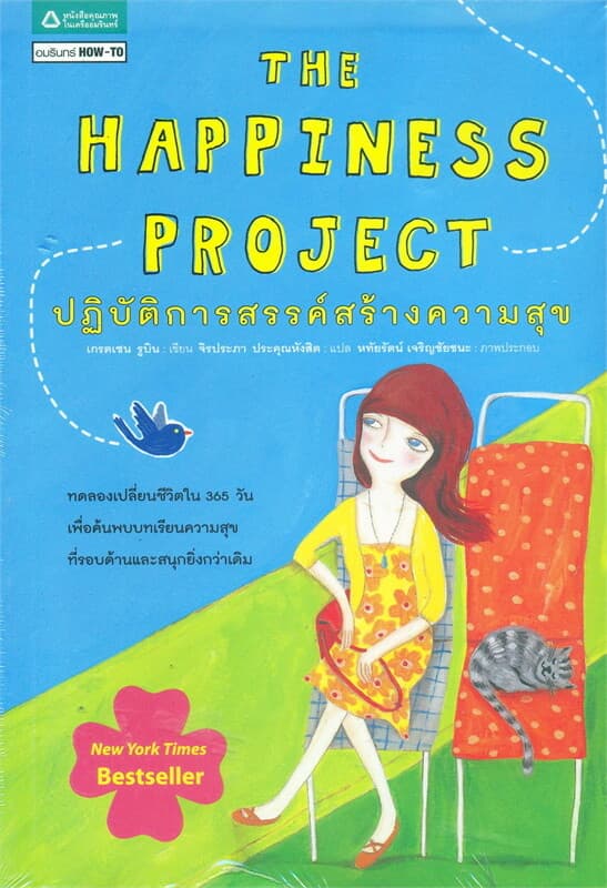 ปกหนังสือ THE HAPPINESS PROJECT ปฏิบัติการสรรค์สร้างความสุข