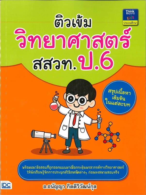 ปกหนังสือ ติวเข้มวิทยาศาสตร์ สสวท. ป.6