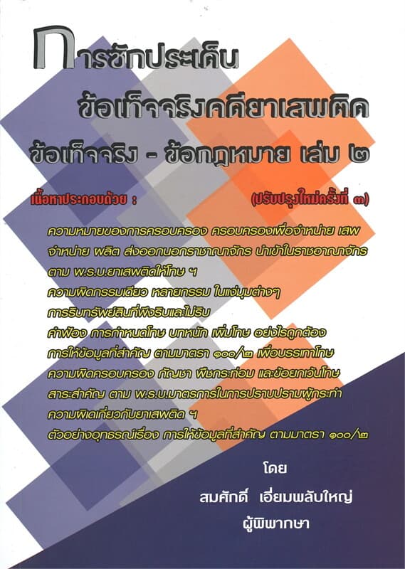 ปกหนังสือ การซักประเด็นข้อเท็จจริงคดียาเสพติด เล่ม ๒