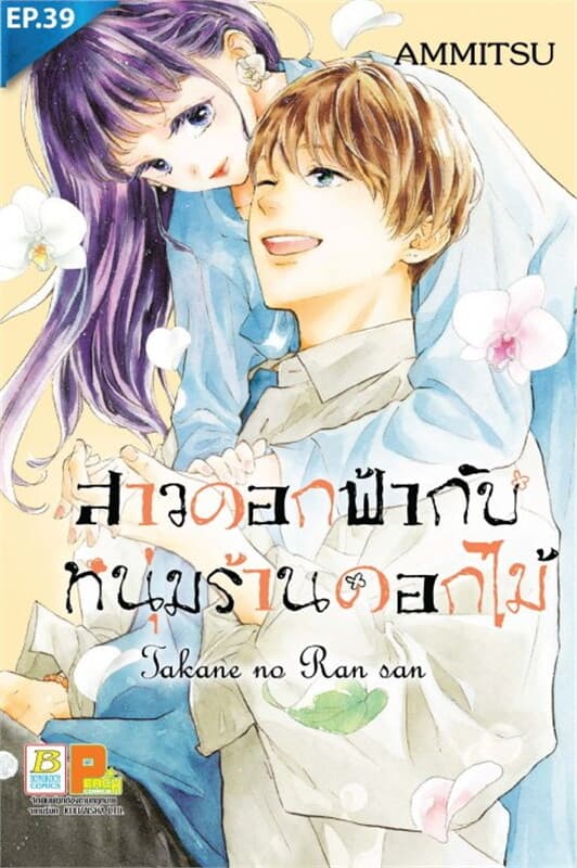ปกหนังสือ สาวดอกฟ้ากับหนุ่มร้านดอกไม้ ตอน 39