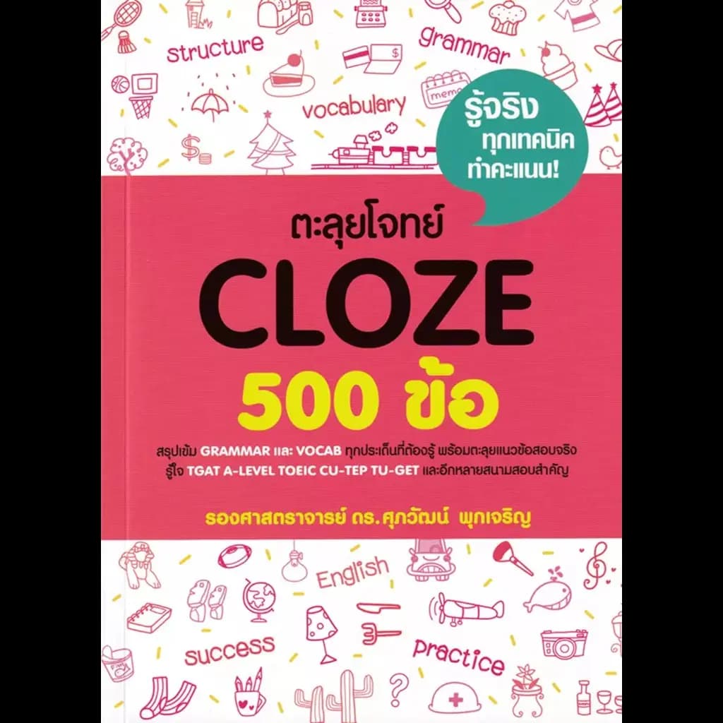 ปกหนังสือ ตะลุยโจทย์ CLOZE 500 ข้อ