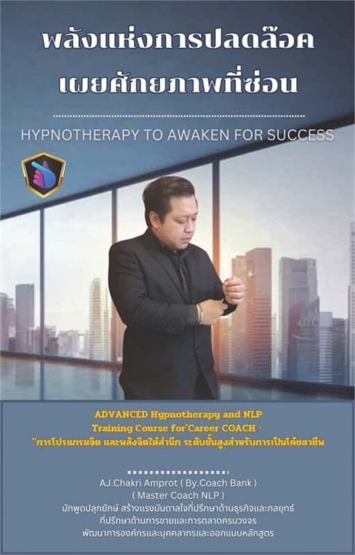 ปกหนังสือ พลังแห่งการปลดล๊อคเผยศักยภาพที่ซ่อน