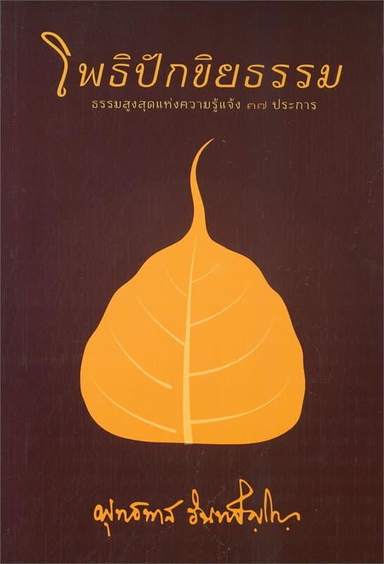 ปกหนังสือ โพธิปักขิยธรรม