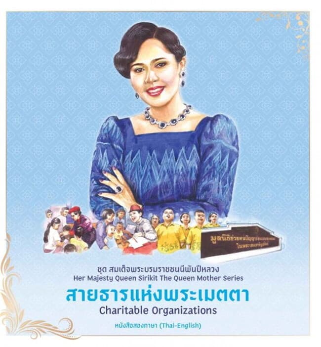 ปกหนังสือ ชุดสมเด็จพระบรมราชชนนีพันปีหลวง : สายธารแห่งพระเมตตา