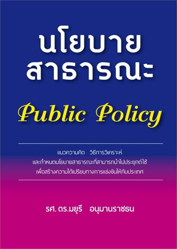 ปกหนังสือ นโยบายสาธารณะ