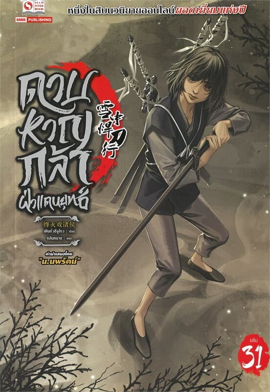 ปกหนังสือ ดาบหาญกล้าฝ่าแดนยุทธ์ เล่ม 31