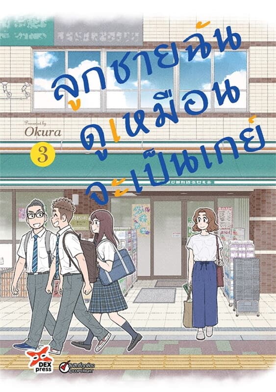 ปกหนังสือ ลูกชายฉันดูเหมือนจะเป็นเกย์ เล่ม 3 (การ์ตูน)