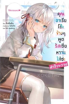 ปกหนังสือ คุณอาเรียโต๊ะข้างๆพูดรัสเซียหวานใส่ซะหัวใจจะวาย เล่ม 1