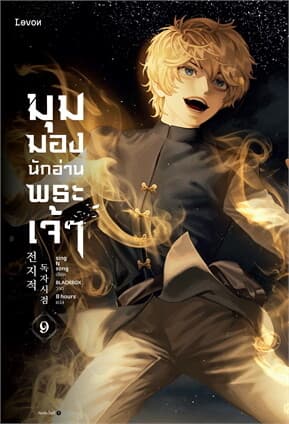 ปกหนังสือ มุมมองนักอ่านพระเจ้า เล่ม 9