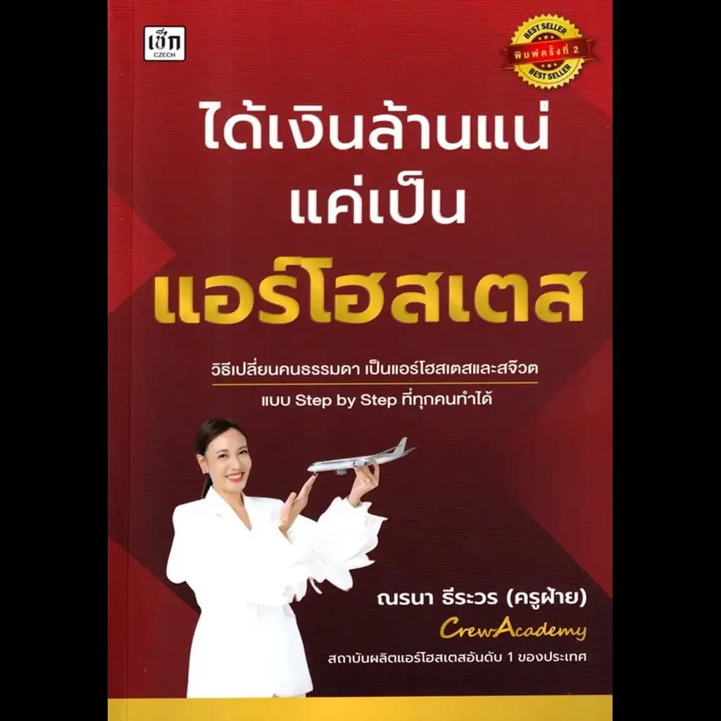 ปกหนังสือ ได้เงินล้านแน่แค่เป็นแอร์โฮสเตส