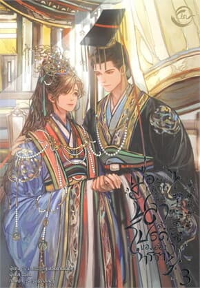 ปกหนังสือ เมื่อผมกลายเป็นปลาตัวโปรดของอ๋องทรราช 3
