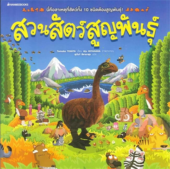 ปกหนังสือ สวนสัตว์สูญพันธุ์