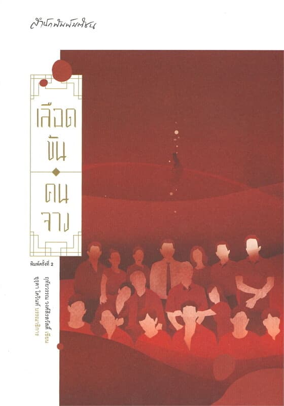ปกหนังสือ เลือดข้น คนจาง
