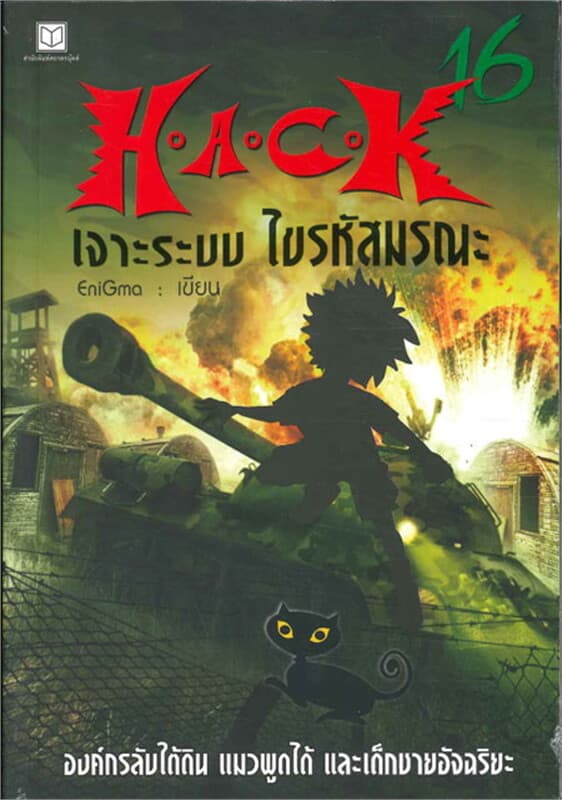 ปกหนังสือ H.A.C.K เจาะระบบไขรหัสมรณะ เล่ม 16