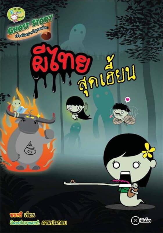 ปกหนังสือ Ghost Story เรื่องผีเขย่าขวัญรอบโลก ตอน ผีไทยสุดเฮี้ยน