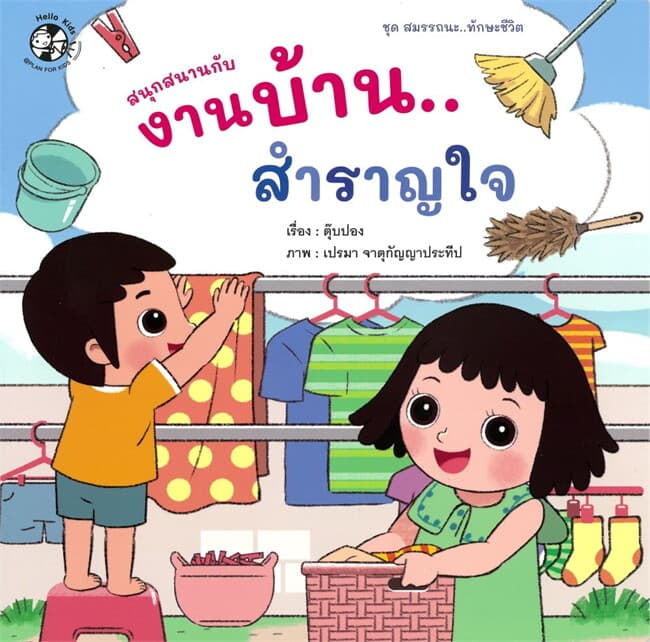 ปกหนังสือ ชุด สมรรถนะ ทักษะชีวิต สนุกสนานกับงานบ้าน สำราญใจ