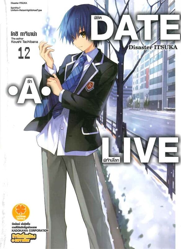ปกหนังสือ DATE A LIVE พิชิตรัก พิทักษ์โลก เล่ม 12