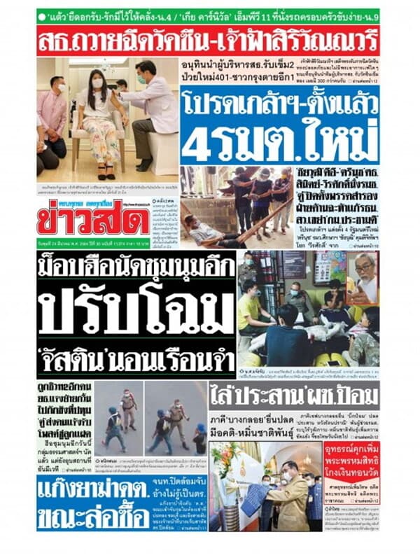 ปกหนังสือ หนังสือพิมพ์ข่าวสด วันพุธที่ 24 มีนาคม พ.ศ. 2564