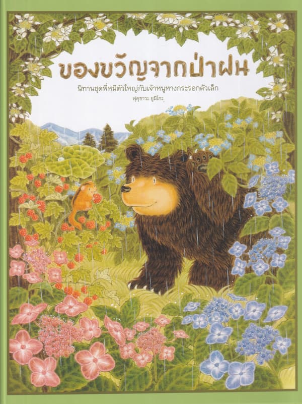 ปกหนังสือ ของขวัญจากป่าฝน (ปข)