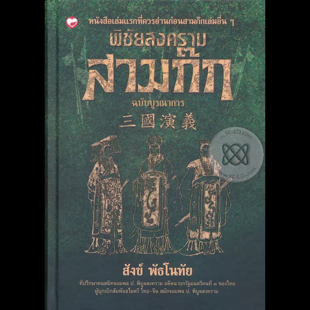ปกหนังสือ พิชัยสงครามสามก๊ก ฉบับบูรณาการ