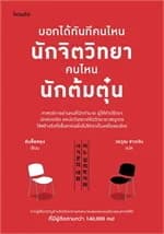 ปกหนังสือ บอกได้ทันทีคนไหนนักจิตวิทยา คนไหนนักต้มตุ๋น