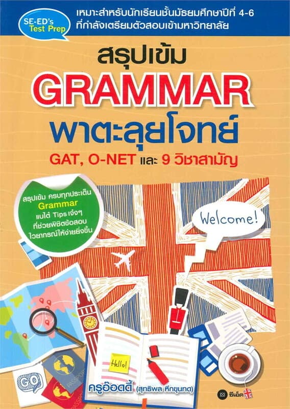 ปกหนังสือ สรุปเข้ม GRAMMAR พาตะลุยโจทย์ GAT