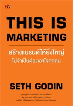 ปกหนังสือ THIS IS MARKETINGสร้างแบรนด์ให้ยิ่งใหญ่ฯ