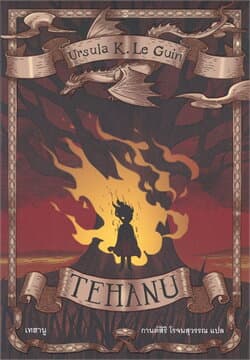 ปกหนังสือ เทฮานู : TEHANU