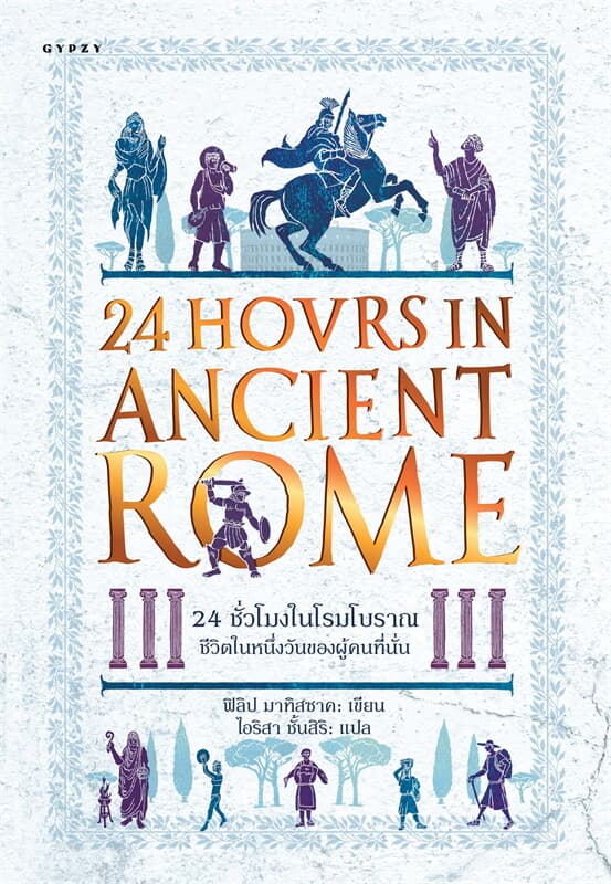 ปกหนังสือ 24 ชั่วโมงในโรมโบราณ : ชีวิตในหนึ่งวันของผู้คนที่นั้น