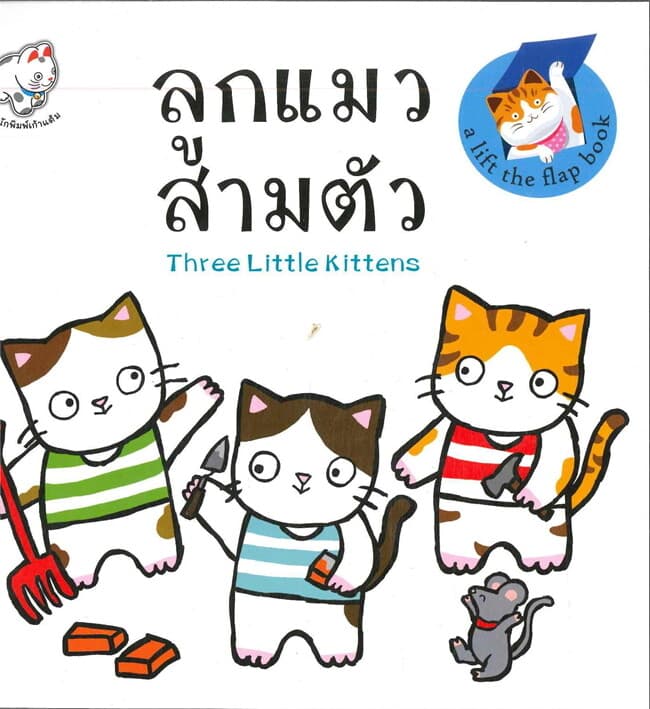 ปกหนังสือ ลูกแมวสามตัว :Three Little Kittens