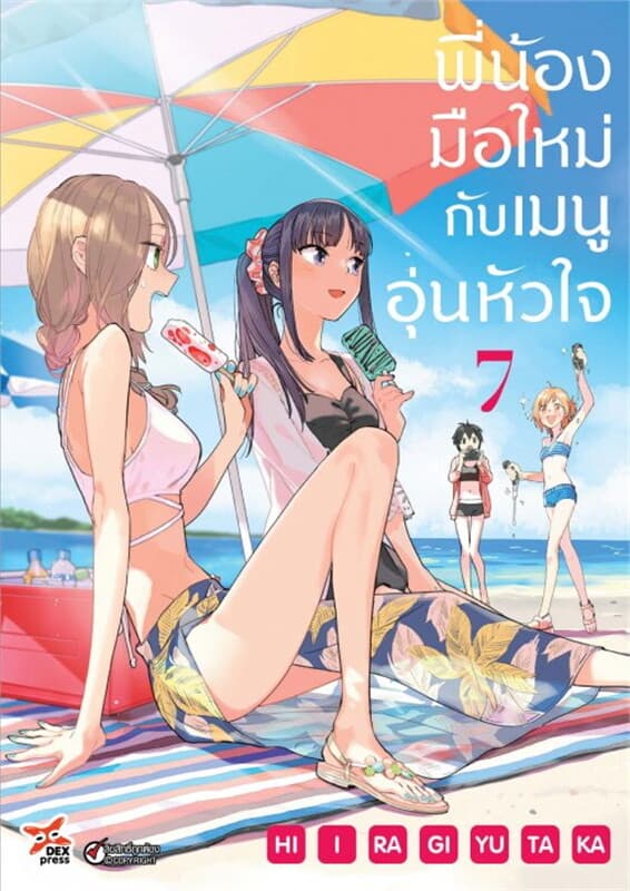 ปกหนังสือ พี่น้องมือใหม่กับเมนูอุ่นหัวใจ เล่ม 7