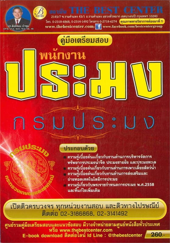 ปกหนังสือ คู่มือสอบเจ้าพนักงานประมง กรมประมง