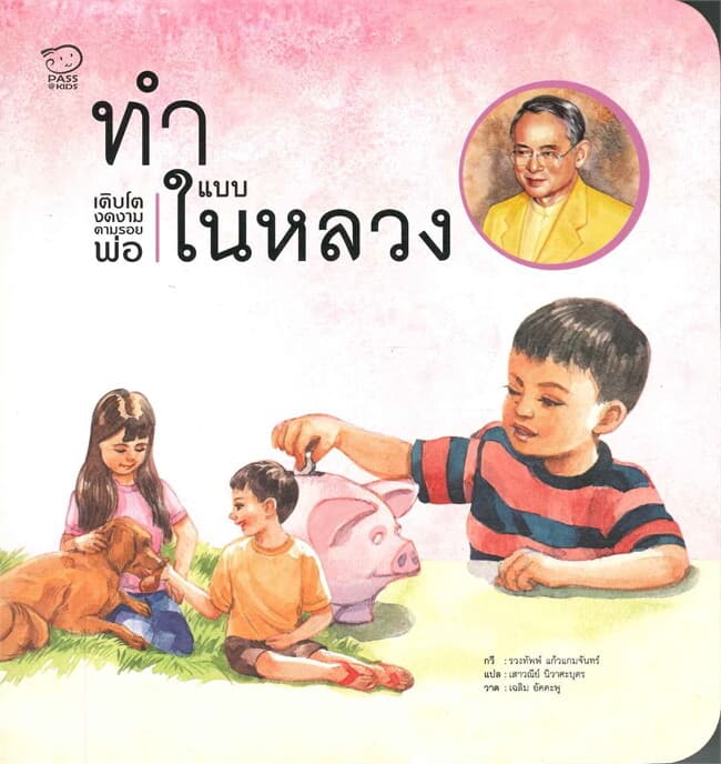 ปกหนังสือ ทำแบบในหลวง เติบโตงดงามตามรอยพ่อ