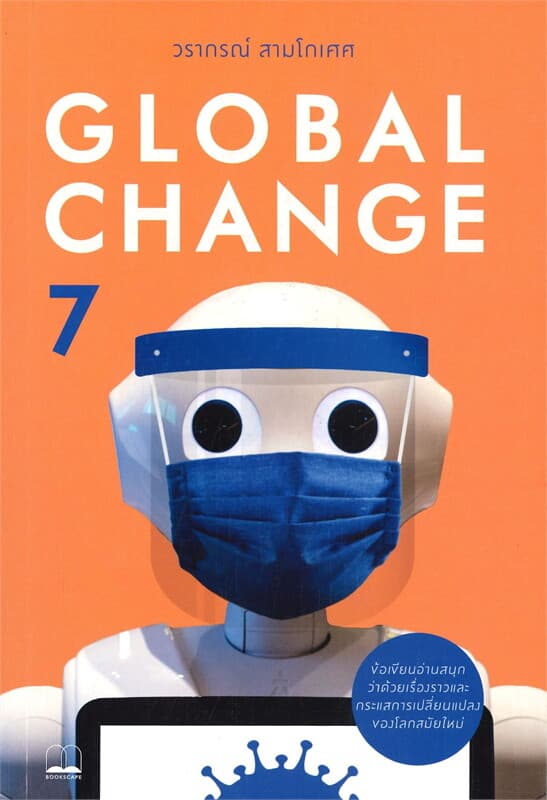 ปกหนังสือ GLOBAL CHANGE 7