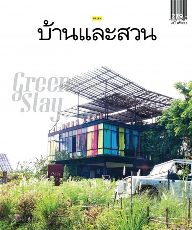 ปกหนังสือ บ้านและสวนฉบับพิเศษปลายปี Green Stay