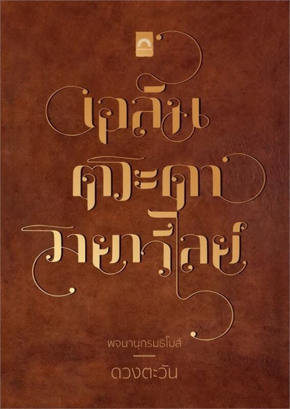 ปกหนังสือ เอลันตระดารายาวีย์ไลย์ พจนานุกรมธิโมส์