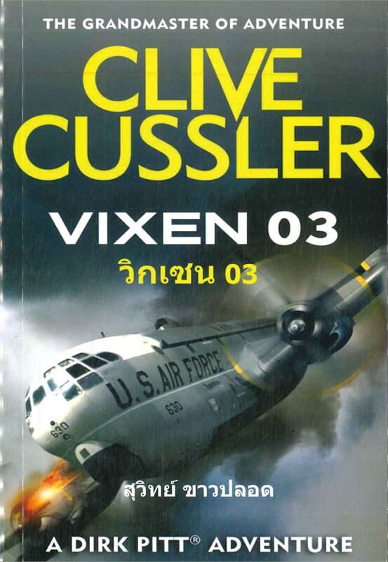 ปกหนังสือ VIXEN 03 / วิกเซน 03