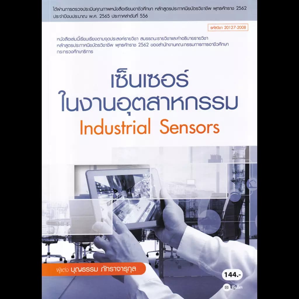 ปกหนังสือ เซ็นเซอร์ในงานอุตสาหกรรม (สอศ.) (รหัสวิชา 20127-2008)