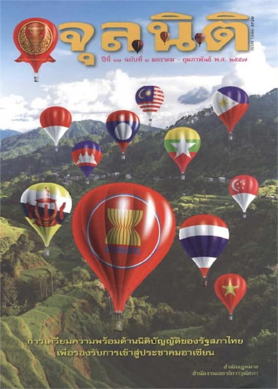 ปกหนังสือ วารสารจุลนิติ ฉบับ ม.ค - ก.พ 57 (ฟรี)