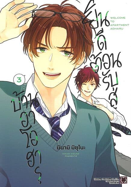 ปกหนังสือ ยินดีต้อนรับสู่บ้านอาโอฮารุ เล่ม 3