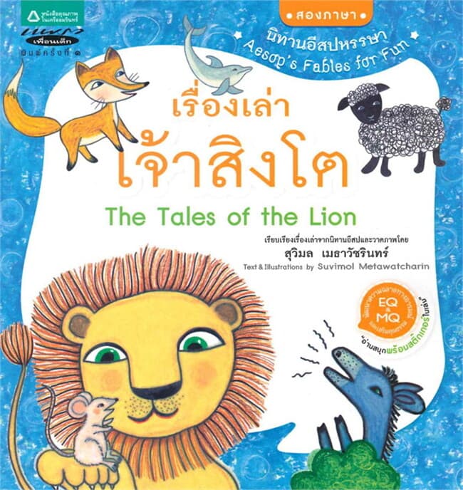 ปกหนังสือ นิทานอีสปหรรษา เล่ม 3 เรื่องเล่าเจ้าสิงโต (Thai-Eng)