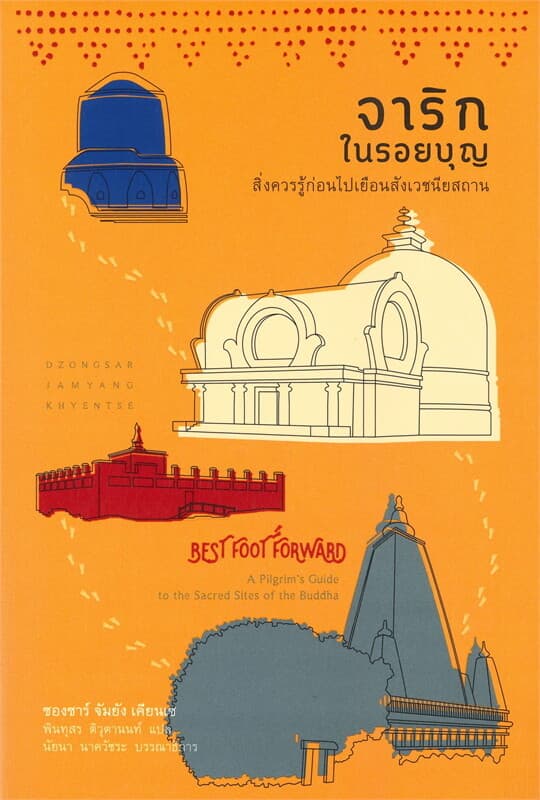 ปกหนังสือ จาริกในรอยบุญ