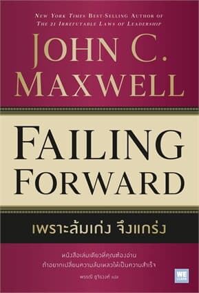 ปกหนังสือ เพราะล้มเก่งจึงแกร่ง (FAILING FORWORD)