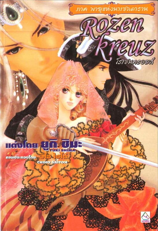 ปกหนังสือ โรเซนครอยส์(เล่ม10) ภาค พายุแห่งนาเซลดา