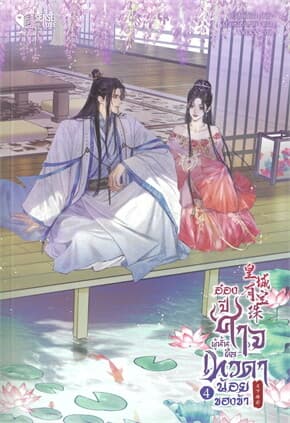 ปกหนังสือ อ๋องปีศาจผู้นั้นคือเทวดาน้อยของข้า เล่ม 4