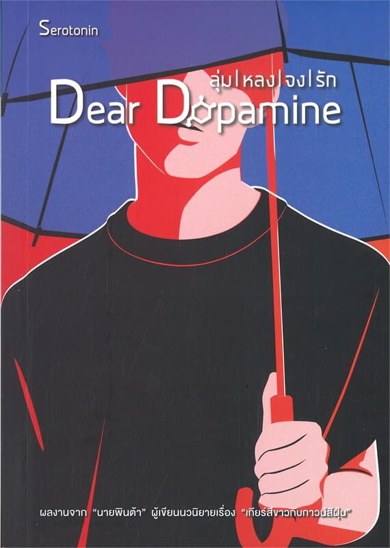 ปกหนังสือ Dear Dopamine ลุ่มหลงจงรัก ภาค Serotonin