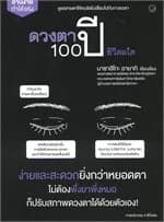 ปกหนังสือ ดวงตา 100 ปี ชีวีสดใส
