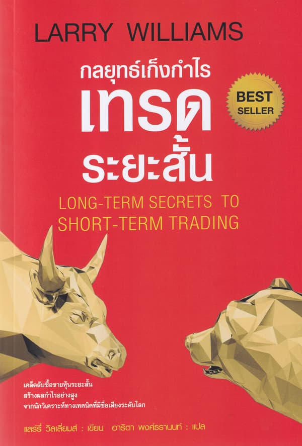 ปกหนังสือ กลยุทธ์เก็งกำไรเทรดระยะสั้น