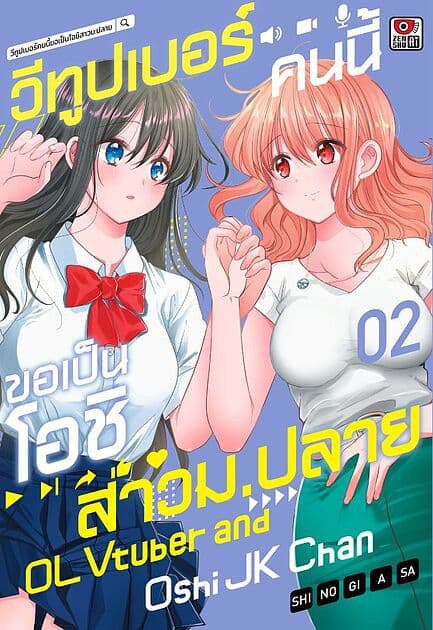 ปกหนังสือ วีทูปเบอร์คนนี้ขอเป็นโอชิสาวม.ปลาย เล่ม 2 (การ์ตูน)